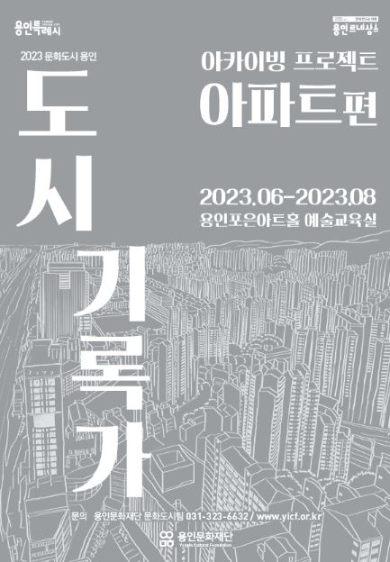 2023 문화도시 용인 <도시기록가> 아카이빙 프로젝트 아파트편 포스터