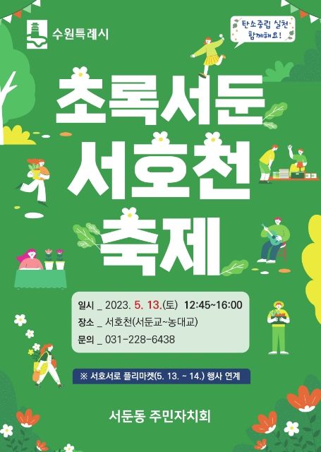 권선구 서둔동, 초록서둔 서호천 축제 개최