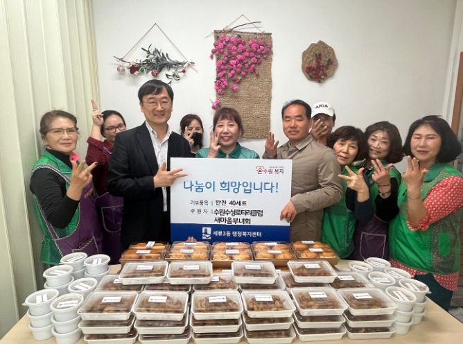 수원수성로타리클럽, 세류3동에 반찬 나눔