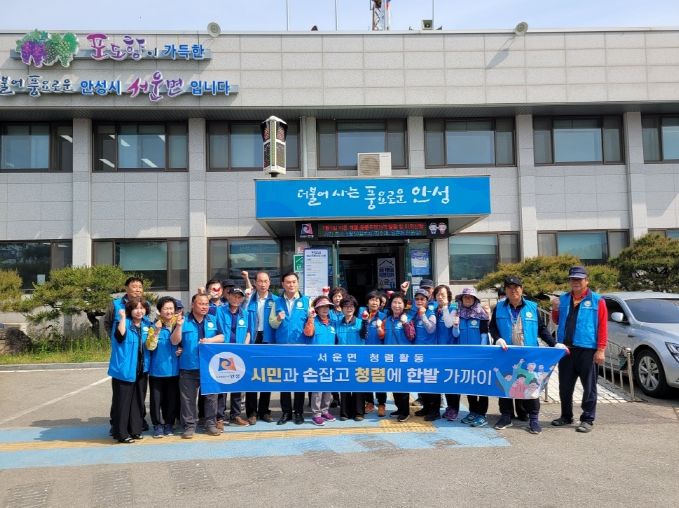 안성시 서운면 바르게살기위원회, 환경정화운동 및 청렴 캠페인 실시