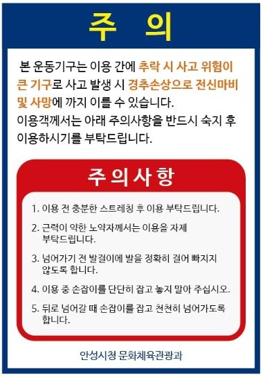 안성시, '거꾸로 매달리기' 운동기구에 주의 안내문 부착