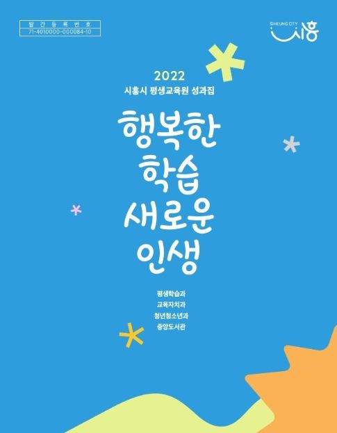 열세 번째 '시흥시 평생교육원 성과집' 발간