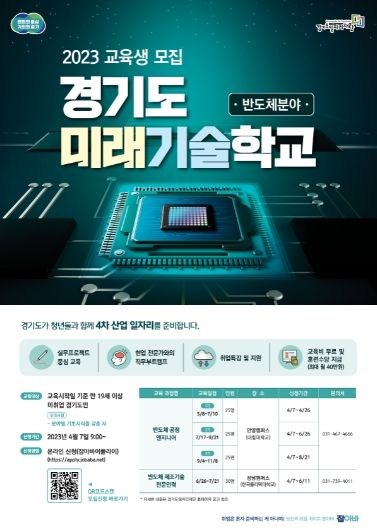2023 경기도 미래기술학교 교육생 모집