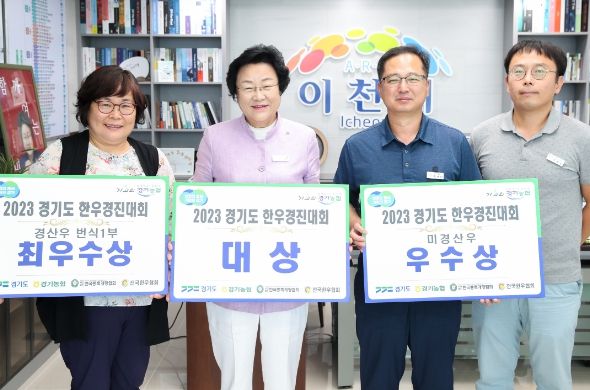 제55회 경기도 한우경진대회 이천시 종합 대상 수상