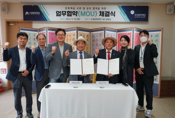 수원문화재단-오산문화재단 업무협약 체결