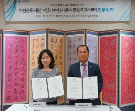 수원문화재단, 경기수원시육아종합지원센터와 업무협약 체결