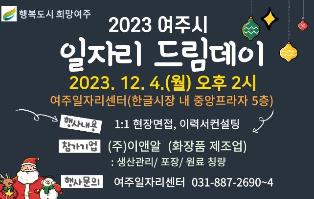 여주시, 2023년 12월 일자리드림데이 실시
