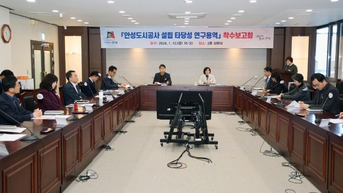 안성도시공사 설립 타당성 연구용역 착수보고회 개최