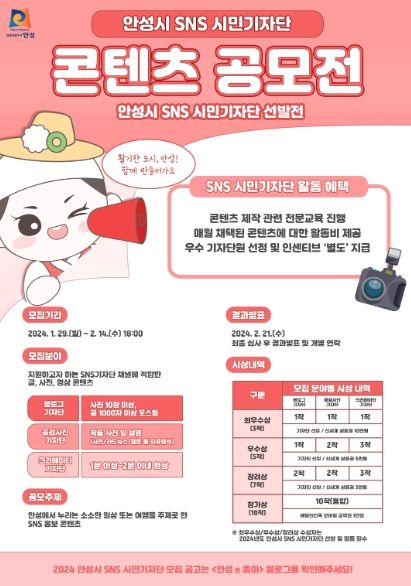 안성시, '2024년 안성시 SNS 시민기자단' 모집 실시