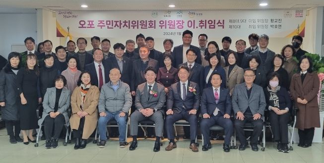 광주시 오포주민자치위원회, 2024년 위원장 이․취임식 개최