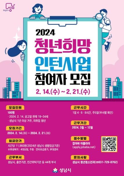 성남시 ‘청년 희망 인턴 사업’ 참여자 100명 모집