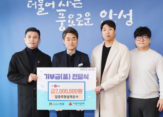 일광측량설계공사, 안성시에 설명절 소외된 이웃들과 함께 하고자 현금 200만원 기부