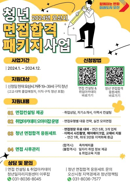 오산시, 구직 청년 대상 ‘청년 면접합격 패키지’지원