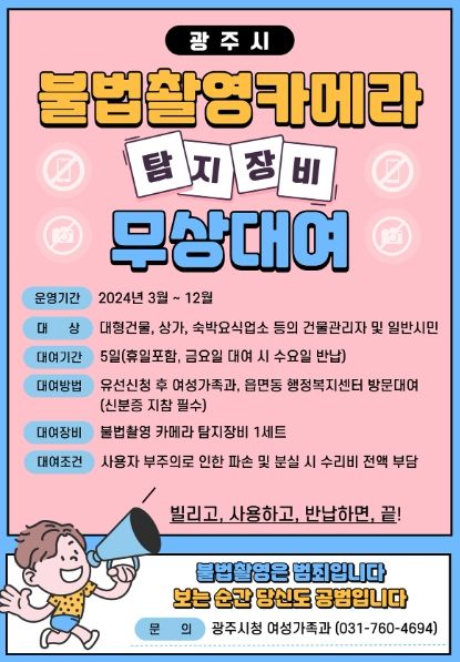 광주시, 불법 촬영 카메라 탐지 장비 무상대여