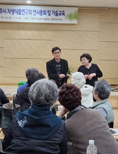 여주시, 자생식물연구회 연시총회 및 기술교육 실시