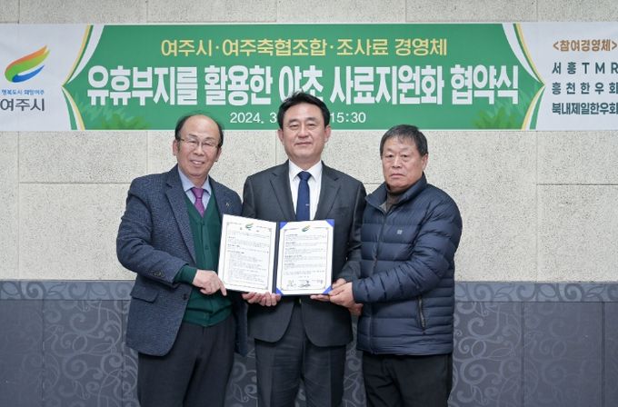 여주시, 유휴부지를 활용한 야초 사료 자원화 협약식 개최