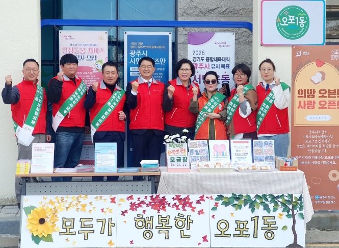 광주시 오포1동 지역사회보장협의체, 복지 사각지대 발굴 홍보활동 추진