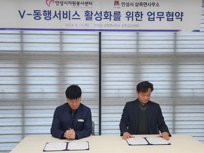 안성시자원봉사센터 ‧ 안성시 삼죽면사무소, V-동행서비스 활성화를 위한 업무협약 체결
