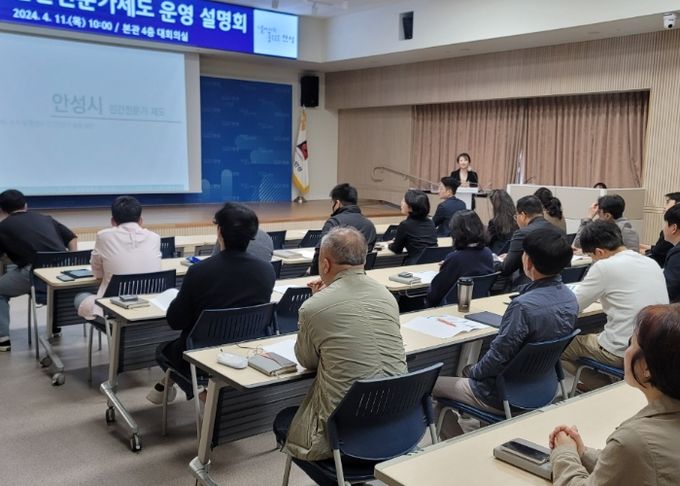 안성시, 2024년 민간전문가 제도 운영 설명회 실시