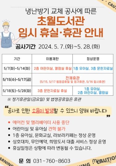 광주시 초월도서관, 노후 냉난방기 교체 공사로 5월 7일부터 층별 임시 휴실, 16일 전체 휴관