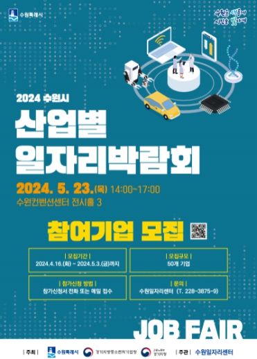 수원시 산업별 일자리박람회 홍보물