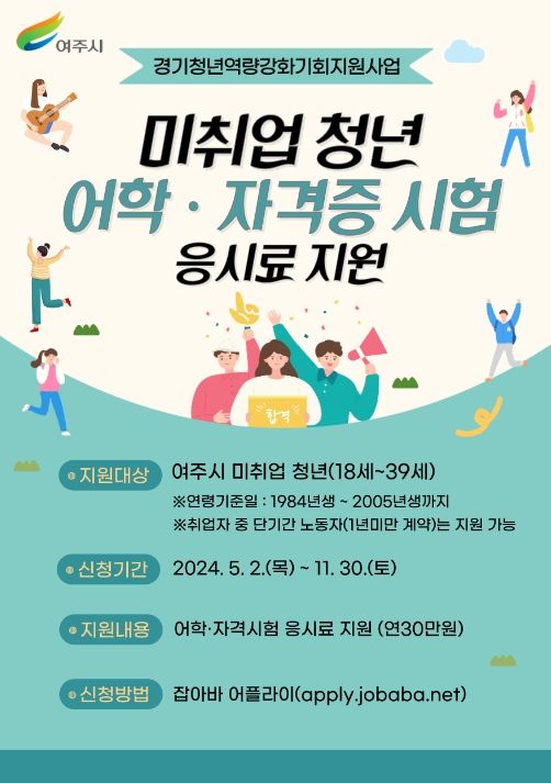 미취업 청년 어학·자격시험 응시료 지원 안내문