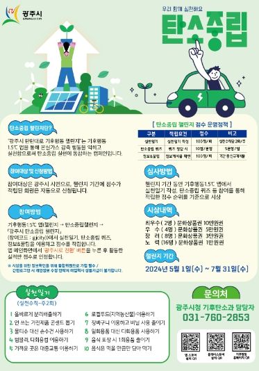 광주시 탄탄대로 기후행동 챌린지 운영