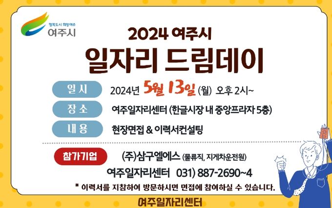 여주시, 2024년 5월 일자리드림데이 실시