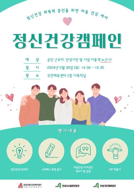 안성시시설관리공단, 정신건강 회복력 증진을 위한 ‘정신건강 캠페인’ 실시 예정