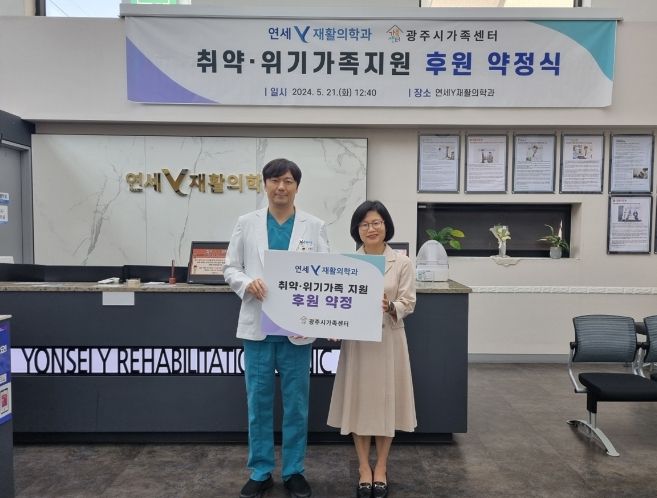 광주시 가족센터, 연세Y재활의학과 관내 취약‧위기 가정을 위한 후원 약정식 체결