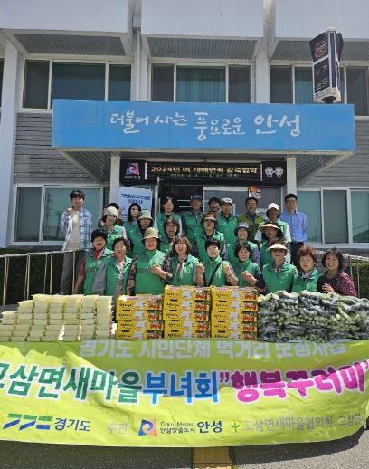 안성시 고삼면 새마을지도자·부녀회 농산물 꾸러미 전달 행사