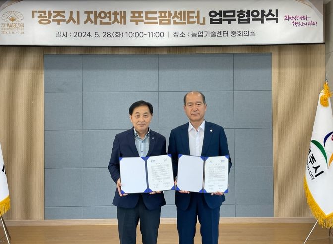 광주시, 경기도농수산진흥원과 자연채 푸드팜센터 업무협약(MOU) 체결