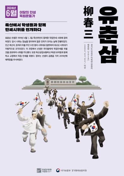 안성시-국가보훈부 경기동부보훈지청, 2024년 6월 '이달의 안성 독립운동가 유춘삼 선생' 선정