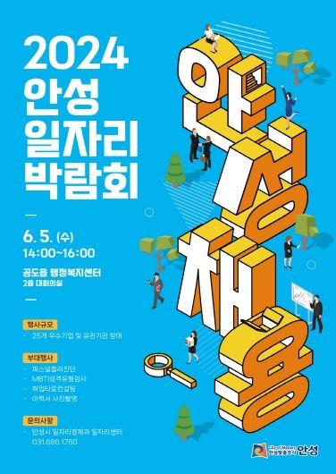 안성 일자리박람회포스터