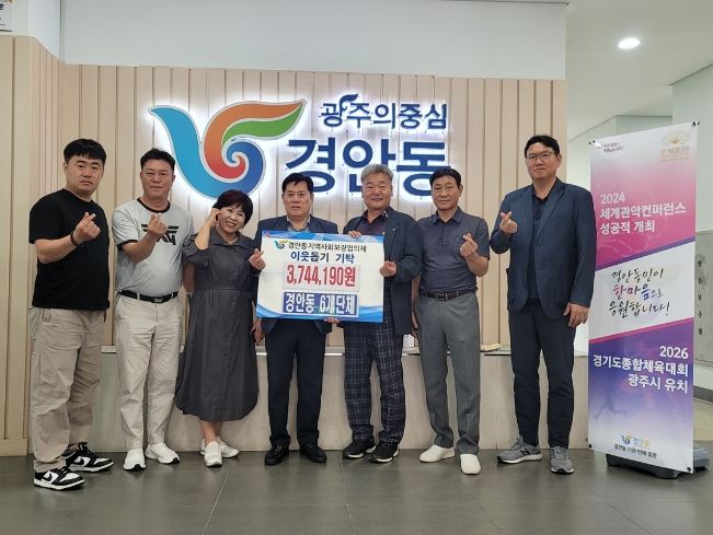 광주시 경안동 6개 단체, ‘경안 사랑愛 바자회’ 수익금 경안동에 기부