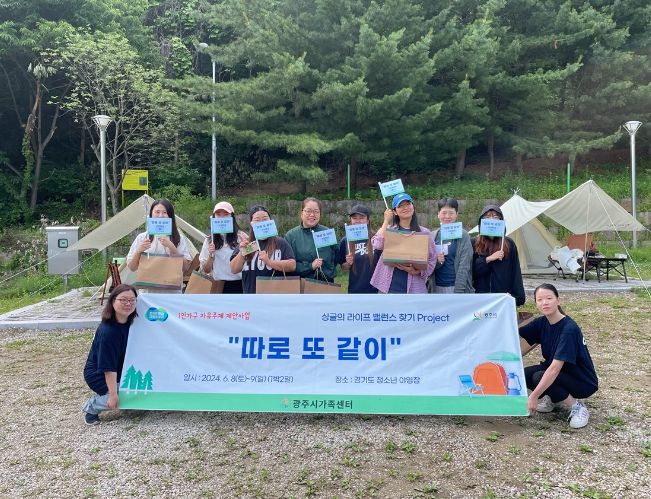 광주시 가족센터, 관내 1인 가구를 위한 '싱글의 라이프 밸런스 찾기' 프로그램 진행