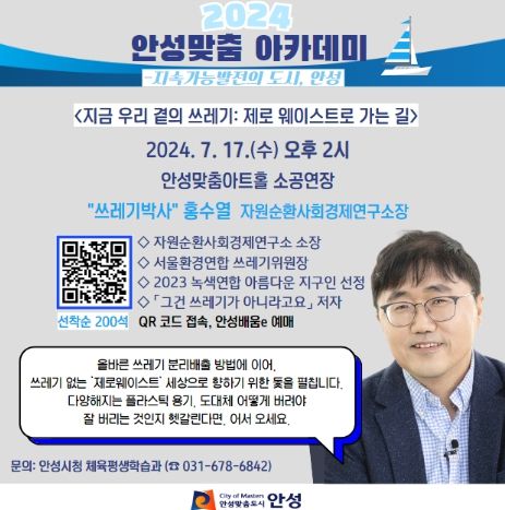 안성시, 2024년 안성맞춤 아카데미 ‘쓰레기박사’ 홍수열 소장 강연 개최