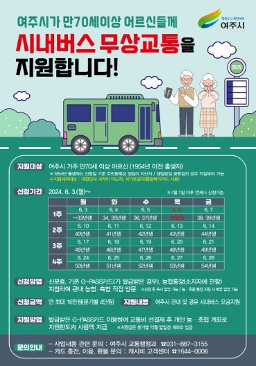 여주시, 어르신 시내버스 무상교통 지원사업 본격 시행!