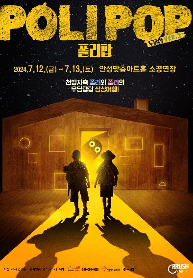 안성맞춤아트홀, 웰메이드 가족 공연 '폴리팝' 개최