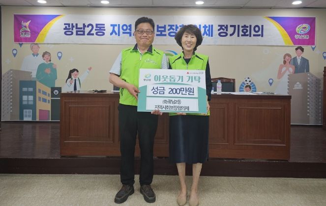 광주시 광남2동 지역사회보장협의체, 이웃돕기 성금 200만원 기탁