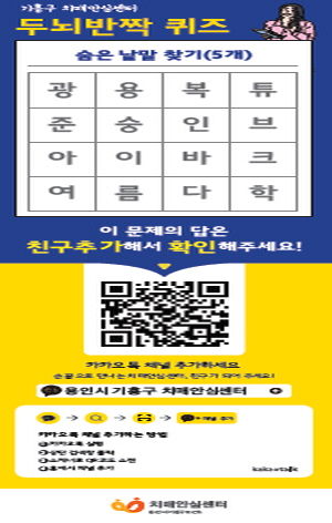 용인특례시 기흥구보건소가 카카오톡채널을 통해 치매 정보를 알려준다