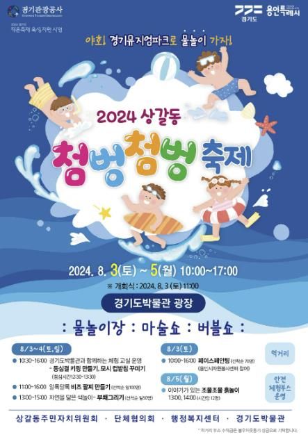 용인특례시 기흥구, '2024 상갈동 첨벙첨벙 축제' 홍보 포스터