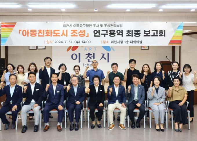 이천시 아동친화도시 조성 연구용역 최종보고회 개최
