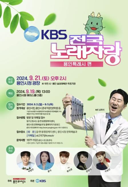 KBS 전국노래자랑-용인특례시편 공개녹화 홍보 포스터