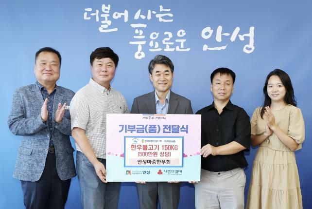 안성시, 안성마춤한우회로부터 추석명절 맞이 한우불고기 150kg 기부받아