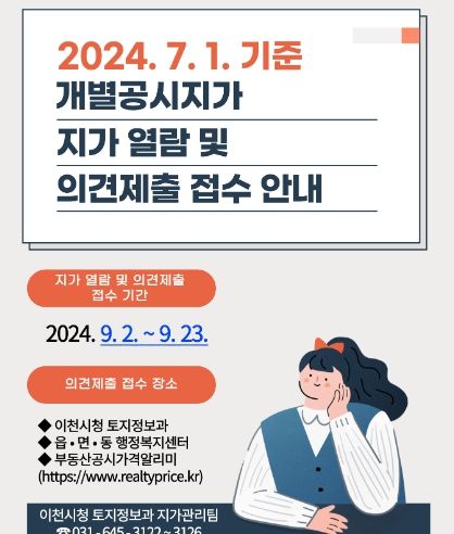이천시, 7월 1일 기준 개별공시지가 열람 및 의견제출 실시