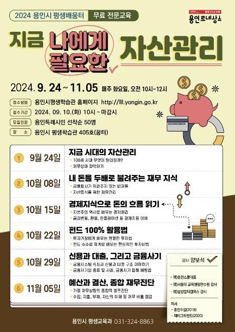 2024 용인시 평생배움터 '지금 나에게 필요한 자산관리' 홍보물