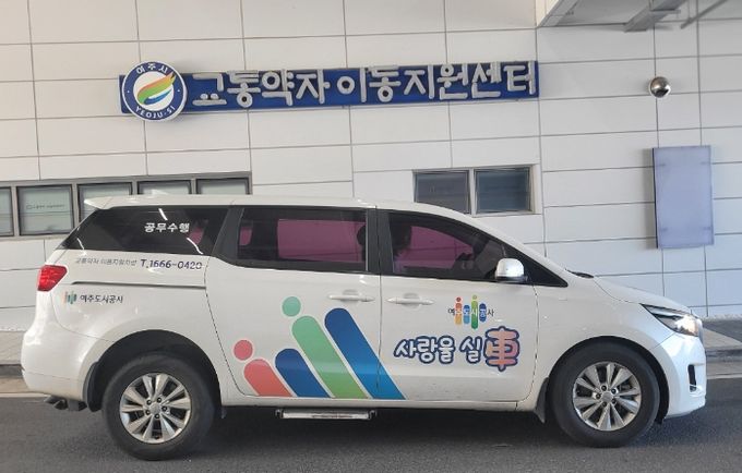 여주도시공사, 2024년 추석 맞이 교통약자 대상 무료 이동지원 서비스 제공