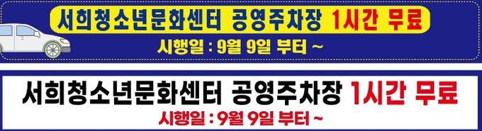 이천시, 택시쉼터 공영주차장과 서희 공영주차장 1시간 무료 시범운영