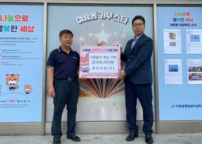 동부건설㈜, 여흥동에 이웃돕기 성금 50만원 기탁